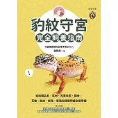 豹紋守宮完全飼養指南-從挑選品系、底材、布置住家、餵食、互動、脫皮、斷尾、繁殖和健康照護全面掌握 (電子書)