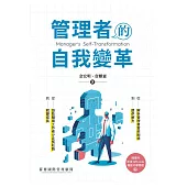 管理者的自我變革 (電子書)