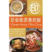 印傭入廚手記︰節省能源煮好餸 (電子書)