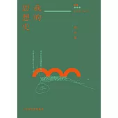 我的思想史(劉再復自傳之三) (電子書)