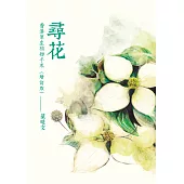 尋花：香港原生植物手札(增訂版) (電子書)