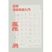 圖解傳統藝術入門〔五代-清〕 (電子書)