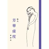 芳華虛度.繼園臺(一書兩冊) (電子書)