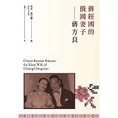 蔣經國的俄國妻子──蔣方良(中文版) (電子書)