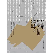 那些年，那些人和書：一個出版人的人文景觀 (電子書)