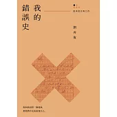 我的錯誤史(劉再復自傳之四) (電子書)