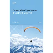 DP中文B寫作文體手冊(簡體版) (電子書)