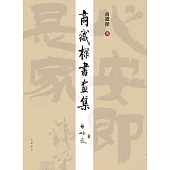 商鐵樑書畫集 (電子書)