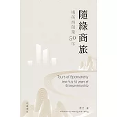 隨緣商旅 楊孫西創業50年 (電子書)