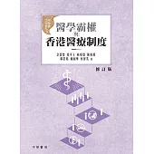 醫學霸權與香港醫療制度(增訂版) (電子書)