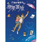 IT男與藝術女的戀愛冒險 (電子書)