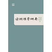 宋明理學綱要 (電子書)