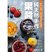 純天然手作果醬 (電子書)