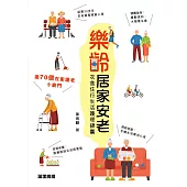 樂齡居家安老——80個衣食住行生活護理錦囊 (電子書)