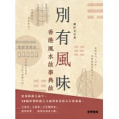 別有風味：香港風水故事典故 (電子書)