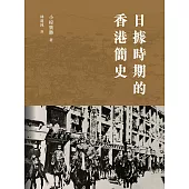 日據時期的香港簡史 (電子書)