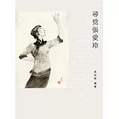 尋覓張愛玲 (電子書)