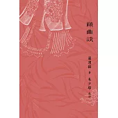 顧曲談 (電子書)