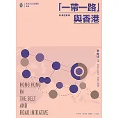 「一帶一路」與香港(增訂版) (電子書)