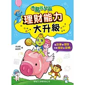 奇龍族學園：理財能力大升級 (電子書)