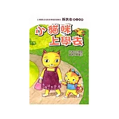 小貓咪上學去 (電子書)
