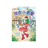 俏皮小貴客 (電子書)