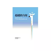 超越的力量 (電子書)