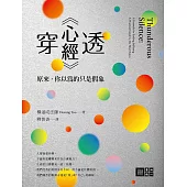 穿透《心經》：原來，你以為的只是假象 (電子書)