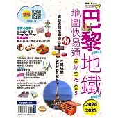 巴黎地鐵地圖快易通2024-2025 (電子書)