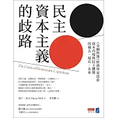民主資本主義的歧路：《金融時報》經濟學家思索資本市場與民主體制的過去、現在、未來 (電子書)