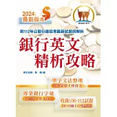 2024年銀行招考「天生銀家」【銀行英文精析攻略】(專業金融字彙整理‧重點銀行試題收錄‧精準解析完整掌握)(11版) (電子書)