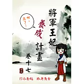 將軍王妃養成計畫 卷十七 (電子書)