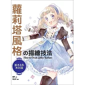 蘿莉塔風格の描繪技法：基本6色水彩篇 (電子書)
