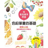 色鉛筆畫的基礎—使用12色繪製逼真的花卉與點心 (電子書)