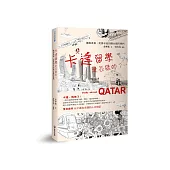 卡達留學是怎樣的?──擁抱美食、美景和我的聯合國同學們 (電子書)