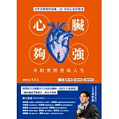 心臟夠強，不怕突然登出人生：北榮名醫教你遠離三高，常保心血管健康 (電子書)