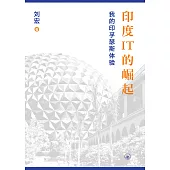 印度IT的崛起：我的印孚瑟斯体验(简体版)  (電子書)