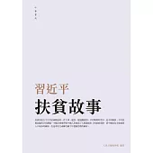 習近平扶貧故事 (電子書)