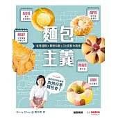 麵包主義：省時揉麵x鬆軟包香x24款時令風味 (電子書)