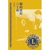 獅路歷程六十載  (電子書)