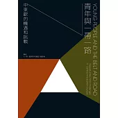 青年與一帶一路：中東歐的機遇和挑戰 (電子書)