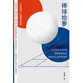 棒球拾夢--十位棒球人的傳承故事 (電子書)