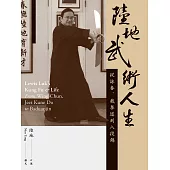 陸地武術人生--從詠春、截拳道到八段錦 (電子書)