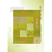 繁華落盡見真淳：王安憶城市小說書寫研究 (電子書)