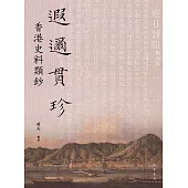 遐邇貫珍：香港史料類鈔 (電子書)