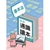 基本法小小通識讀本2 (電子書)