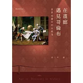 在畫廊遇見哥倫布 世界名畫中的大航海(英文書名：Age of Discovery in Gallery) (電子書)