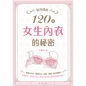 貼身親密：120個女生內衣的秘密 (電子書)