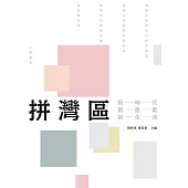 拼灣區：新時代、新產業、新生活 (電子書)