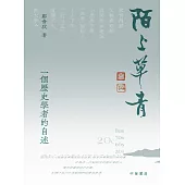 陌上草青：一個歷史學者的自述 (電子書)